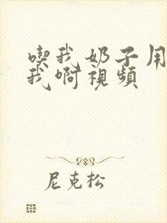 吃我奶子用力操我啊视频