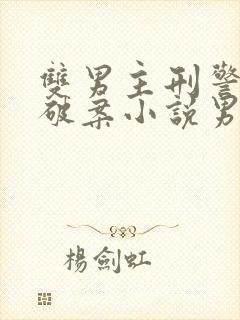 双男主刑警推理破案小说男主法医