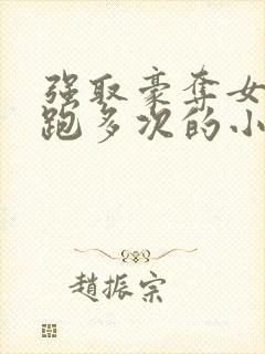 强取豪夺女主逃跑多次的小说