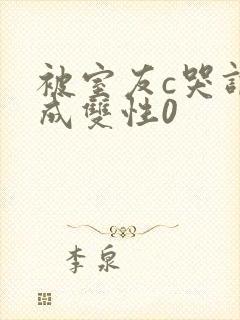 被室友c哭调教成双性0