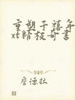 重塑千禧年代txt精校奇书网