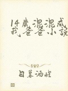 14岁混混成了我爸爸小说免费阅读