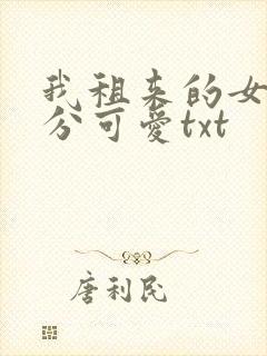 我租来的女友过分可爱txt