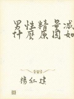 男性精量减少是什么原因如何治疗