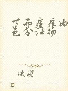 下面瘙痒内裤黄色分泌物