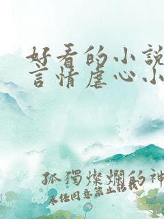 好看的小说现代言情虐心小说