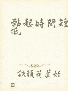 勃起时间短硬度低