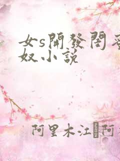 女s开发闺蜜为奴小说