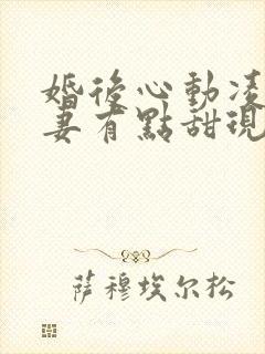 婚后心动凌总追妻有点甜现在免费观看