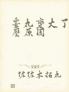 睾丸变大了是什么原因