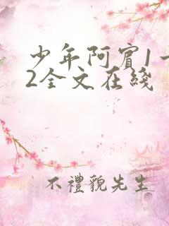 少年阿宾1一72全文在线