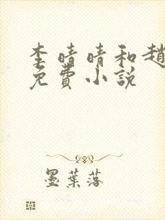 李晴晴和赵旭的免费小说