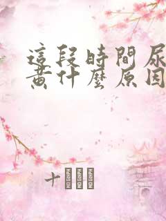 这段时间尿特别黄什么原因