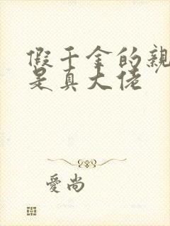 假千金的亲姐姐是真大佬