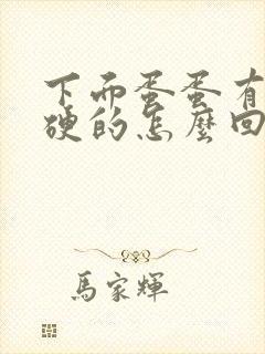 下面蛋蛋有一个硬的怎么回事