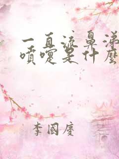 一直流鼻涕和打喷嚏是什么原因