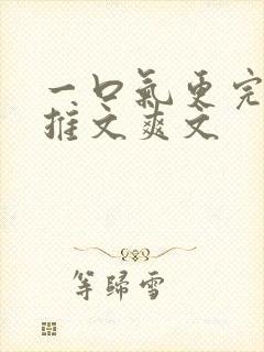 一口气更完小说推文爽文