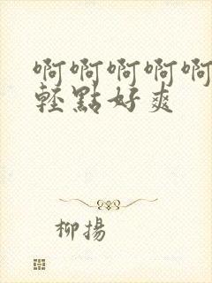 啊啊啊啊啊啊啊轻点好爽