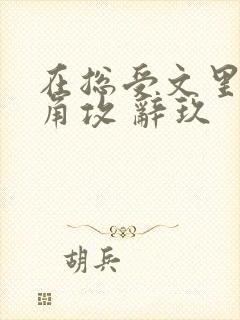 在总受文里抢主角攻 辞玖