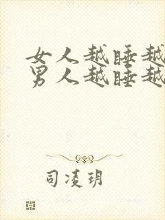 女人越睡越爱你男人越睡越不爱