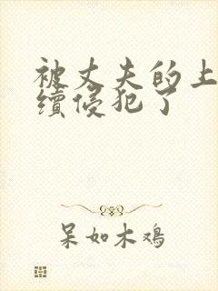 被丈夫的上司连续侵犯了