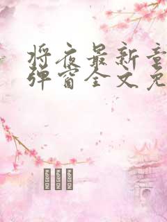 将夜最新章节无弹窗全文免费阅读