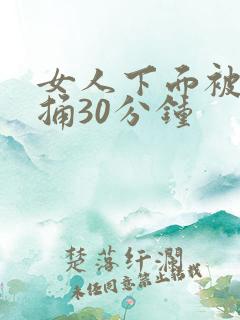 女人下面被男人捅30分钟