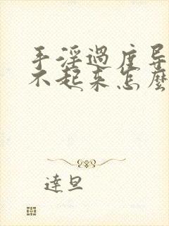 手淫过度导致硬不起来怎么治疗