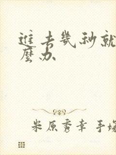 进去几秒就射怎么办