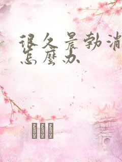 很久晨勃消失了怎么办