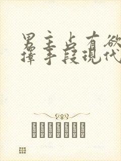 男主占有欲强不择手段现代文