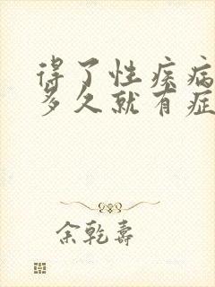 得了性疾病一般多久就有症状了女人