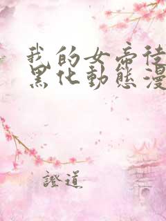 我的女帝徒弟要黑化动态漫在线观看