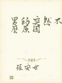 男的突然不硬什么原因