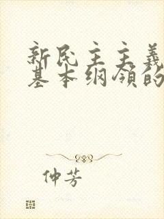 新民主主义革命基本纲领的主要内容