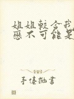 姐姐较合我的初恋不可能是亲姐姐第一季