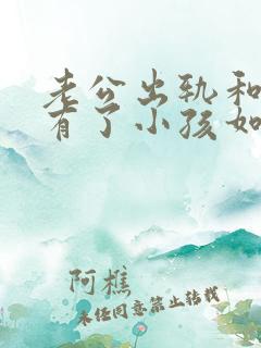 老公出轨和小三有了小孩如何处理