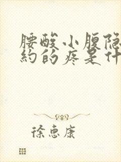 腰酸小腹隐隐约约的疼是什么原因女性