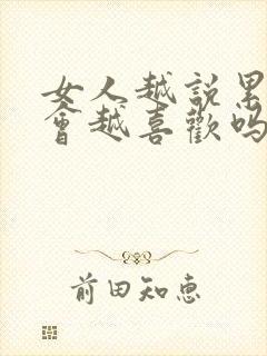 女人越说累男人会越喜欢吗