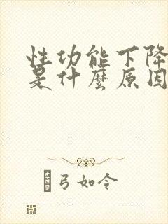 性功能下降到底是什么原因引起的