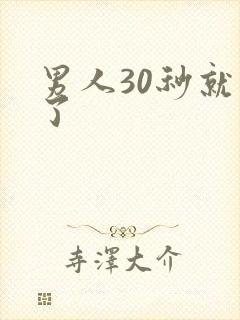 男人30秒就射了