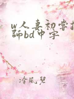 w人妻初尝按摩师bd中字