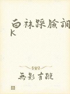 白袜踩脸调教vk