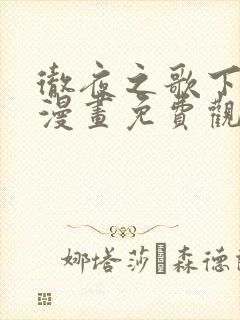 彻夜之歌下拉式漫画免费观看