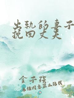 出轨的妻子如何挽回丈夫