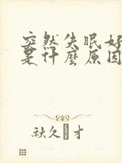 突然失眠好几天是什么原因