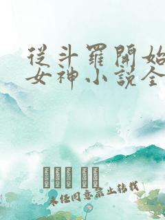 从斗罗开始俘获女神小说全文免费阅读