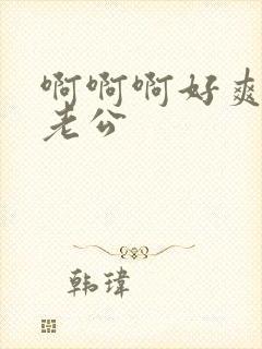 啊啊啊好爽操我老公