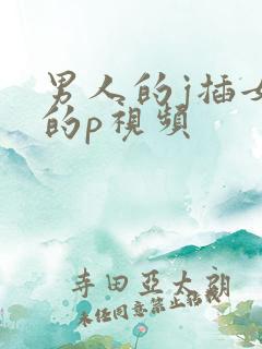 男人的j插女人的p视频