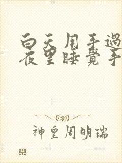 白天用手过度,夜里睡觉手麻